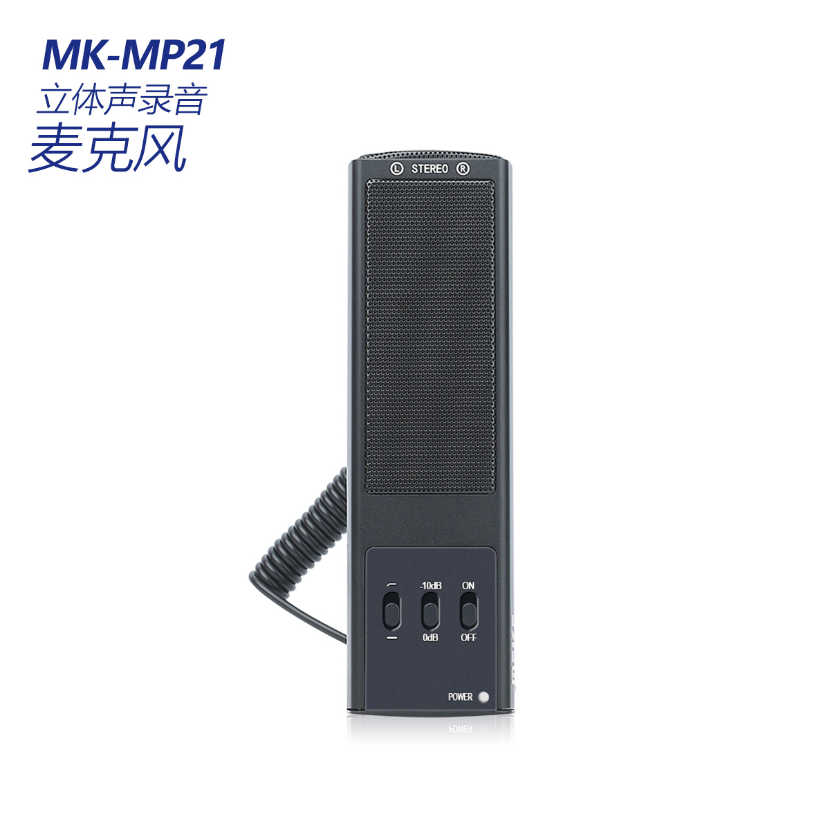 MK-MP21 立体声录音麦克风