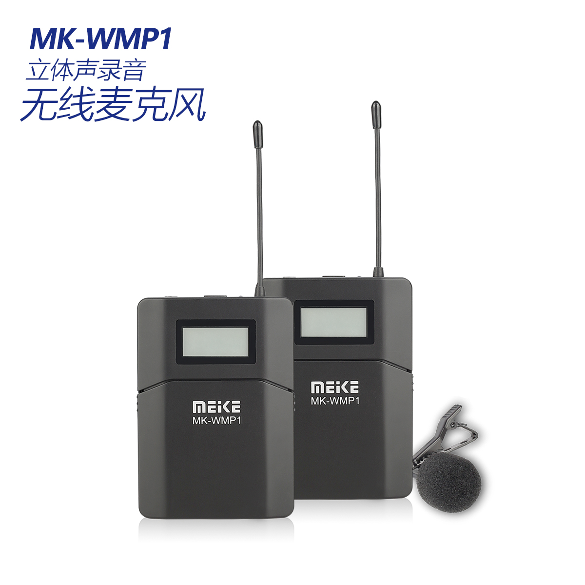 MK-WMP1 立体声录音无线麦克风