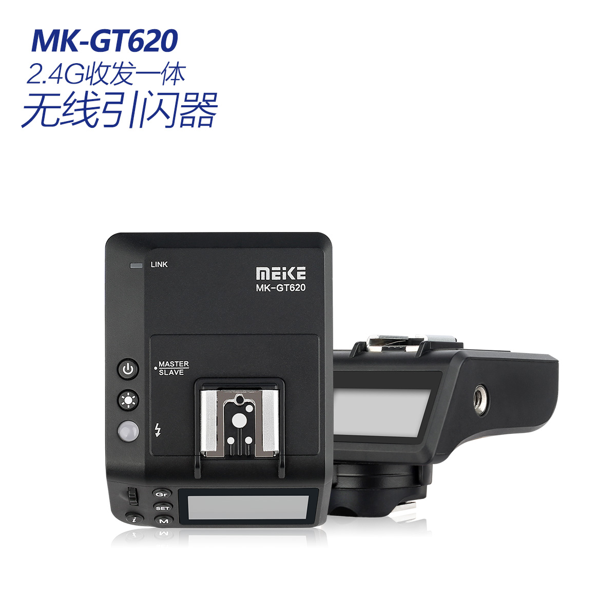 MK-GT620N 2.4G无线引闪器