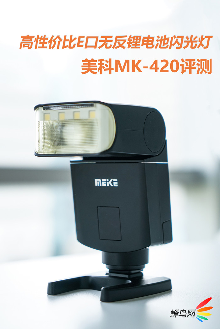 E口无反锂电池闪光灯 美科MK-420评测