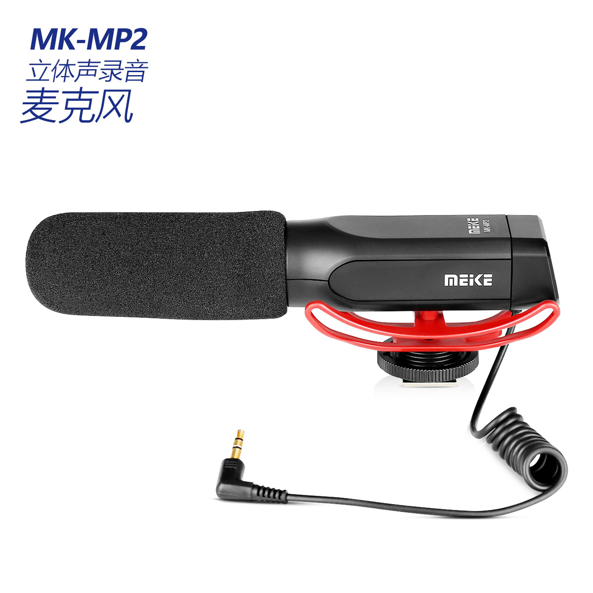 MK-MP2 立体声录音麦克风