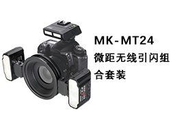 MT24微距无线引闪组合套装
