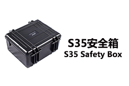 安全箱-S35系列